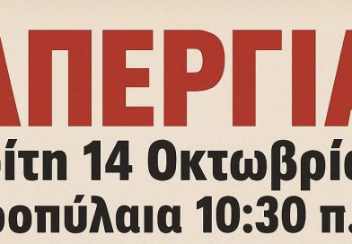 ΟΛΟΙ ΣΤΗΝ ΑΠΕΡΓΙΑ ΤΗΝ ΤΡΙΤΗ 14 ΟΚΤΩΒΡΗ