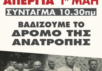 Τιμάμε την Εργατική Πρωτομαγιά!