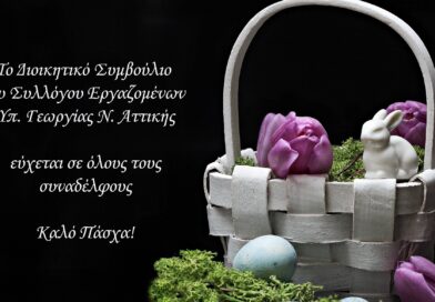 Ευχές για Καλό Πάσχα!